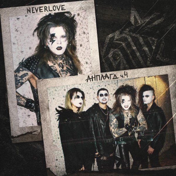 Neverlove - Добро пожаловать в эскорт (Acoustic)