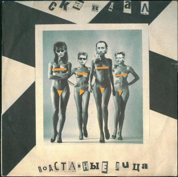 Скандал - XXX (Инструментал)