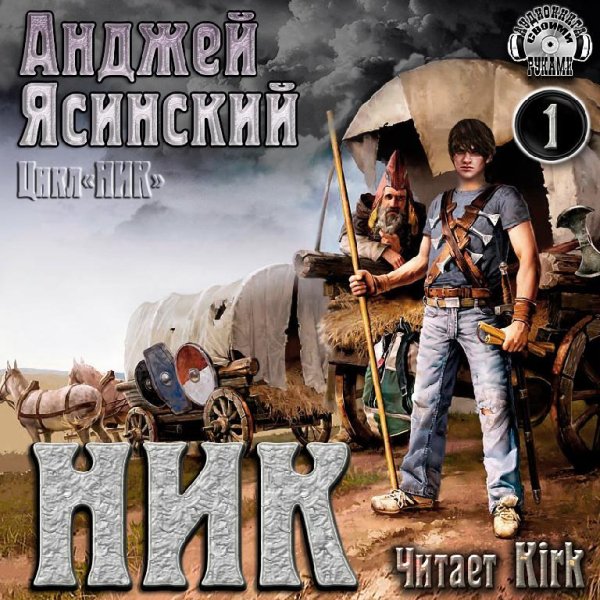 Анджей Ясинский - 1.Ник - Без названия001