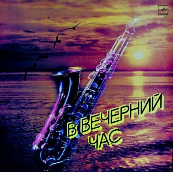 Ведущий Валерий Никитенко - В вечерний час  Выпуск из цикла Классика на эстраде (1988г)