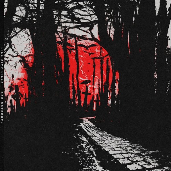 Kill City Kills - Всё потерять