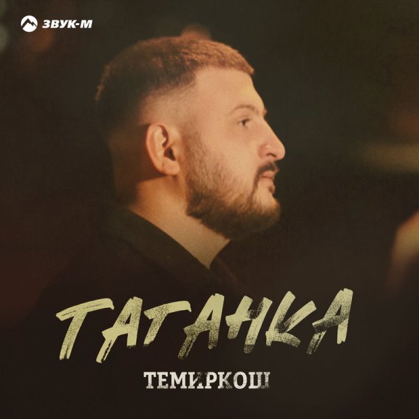 ТемирКош - Таганка