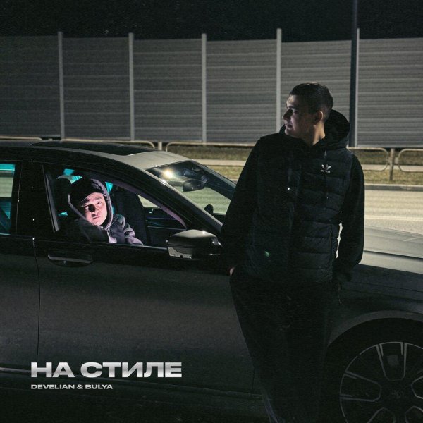 Develian &amp; Bulya - На стиле