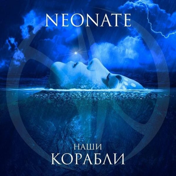 NeoNate - Наши корабли