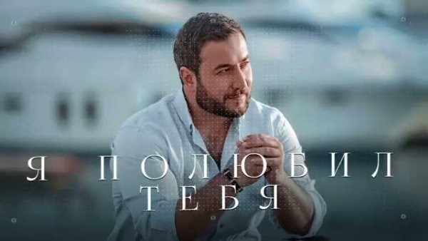 EDGAR - Я полюбил тебя (2021)