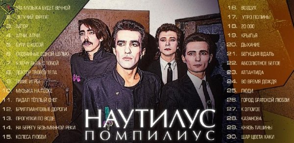 Наутилус Помпилиус - Лучшие Песни (TOP 30). Часть 1