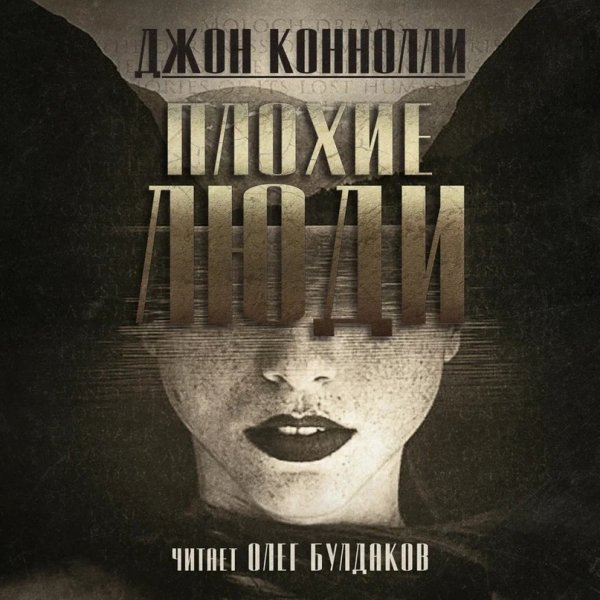 Джон Коннолли (Олег Булдаков) - Плохие люди Часть 1