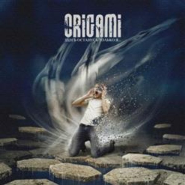 Origami - Здесь останусь только я