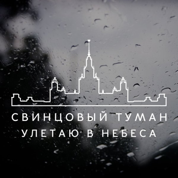 Свинцовый Туман - Улетаю в небеса (Light Version)