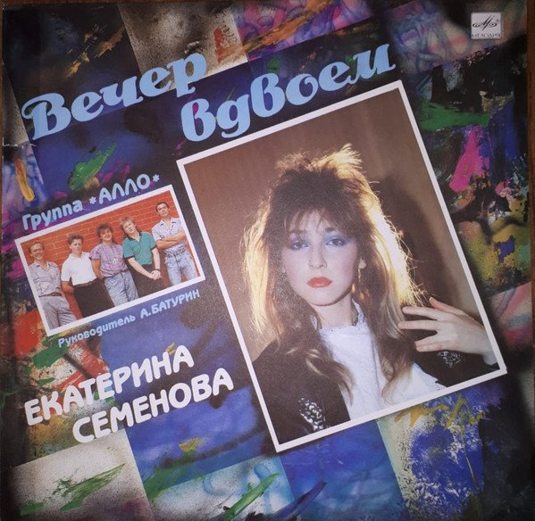 Екатерина Семёнова - Вечер Вдвоём (Альбом Винил 1989)