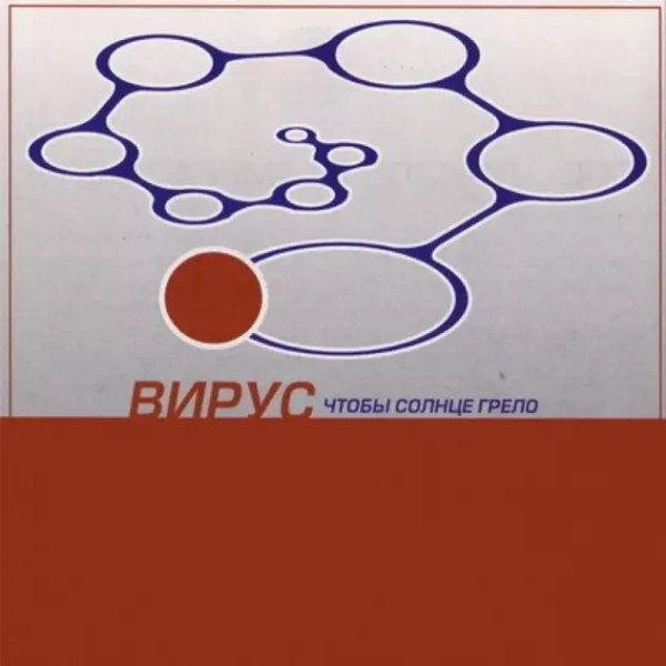 Вирус - Аутра