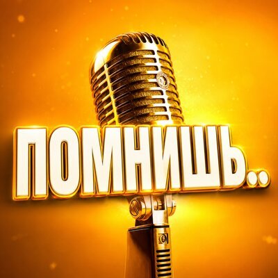 Просто Серёга - ПОМНИШЬ..
