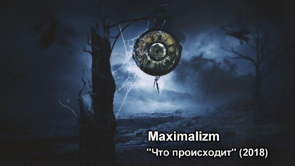 Maximalizm - Что происходит