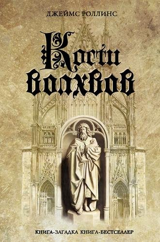 Кости волхвов - Роллинс Джеймс Кости волхвов140