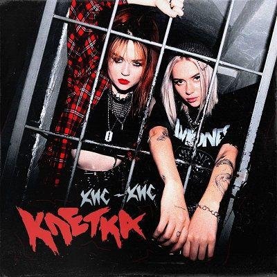 КИС-КИС - КЛЕТКА
