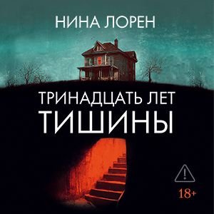 Тринадцать лет тишины - 2