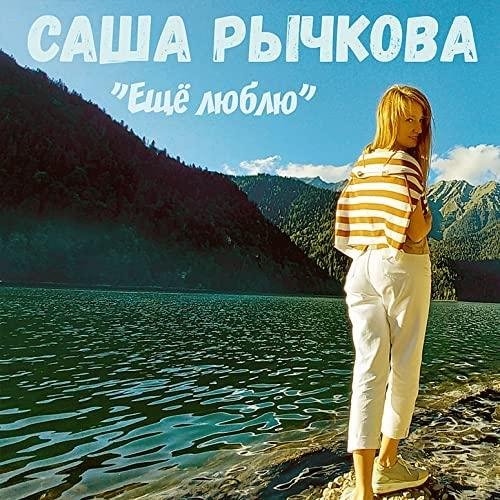 Саша Рычкова - Ещё люблю (2021)