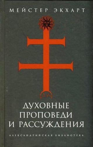 Мейстер Экхарт (Nikosho) - 01.О свершении времен