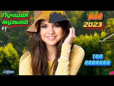 Неизвестный - ХИТЫ 2023  Лучшие Новые песни май 2023  Новинки музыки 2023  New songs 2023 Best music 2023