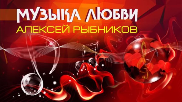 Алексей Рыбников - Музыка любви