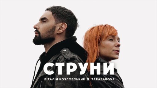Віталій Козловський ft TARABAROVA - "СТРУНИ" (2023)