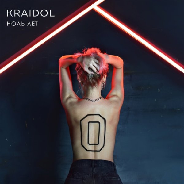 Kraidol - Ноль лет