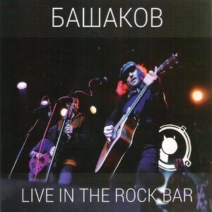 Михаил Башаков - Не парься