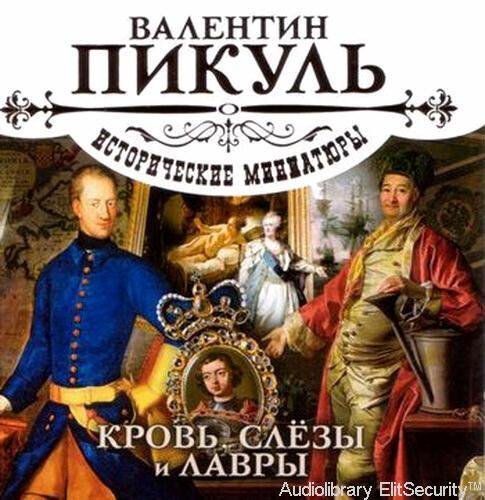Александр Котов, Сергей Чонишвили - Резановский мавзолей. Жизнь генерала-рыцаря