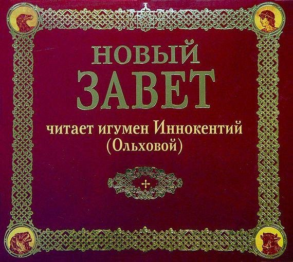 Игумен Иннокентий Ольховой - Послания к Фессалоникийцам