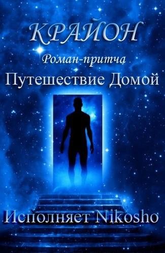 Крайон Nikosho  Путешествие Домой - 07. Третий дом