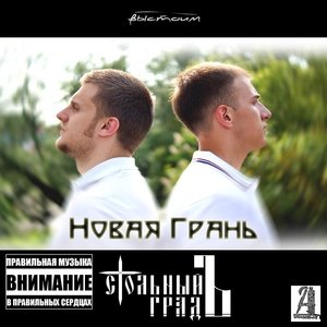 Стольный ГрадЪ - Пепел