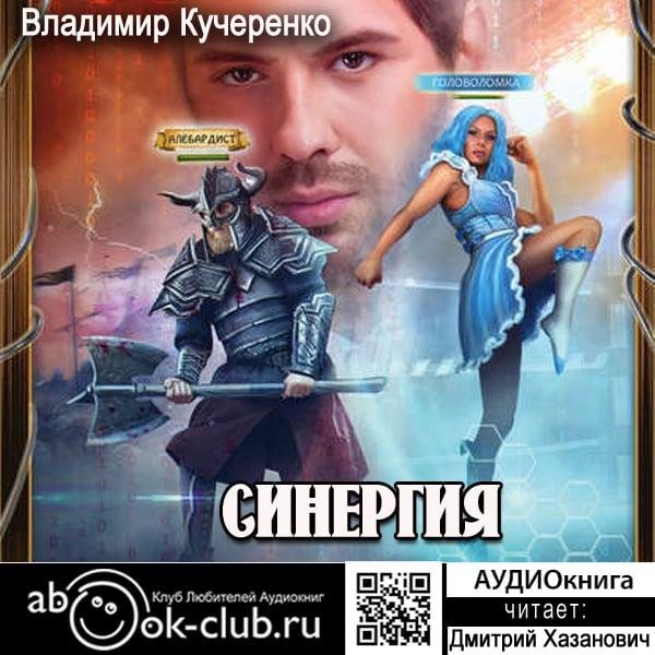 Кучеренко Владимир - Миры бессмертных, 01_01_Бифуркация