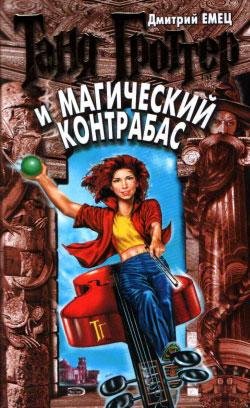 Дмитрий Емец - Таня Гроттер и магический контрабас011