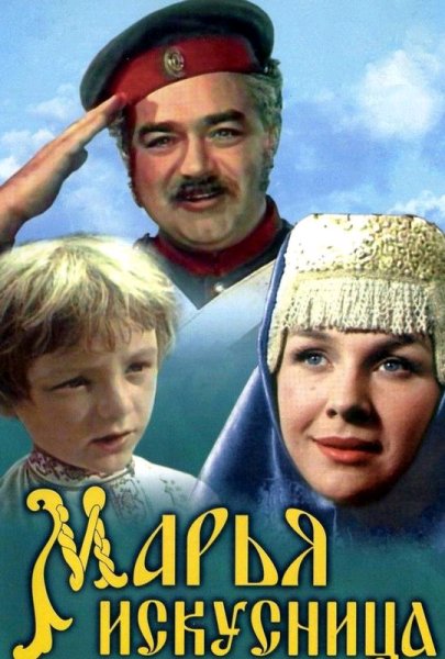 аудио фильм - Марья Искусница 1959