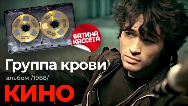 гр. КИНО - Группа крови (1988) FULL ALBUM