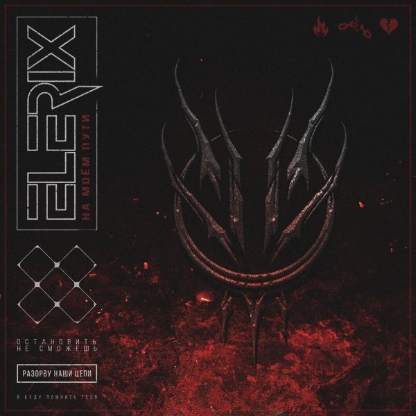 Elerix - На моём пути