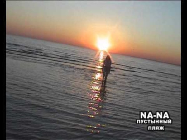 НА-НА. Клип на песню Пустынный пляж - НА-НА. Клип на песню Пустынный пляж