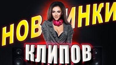 Неизвестный - ✅Свежие новинки! КЛИПЫ 2021