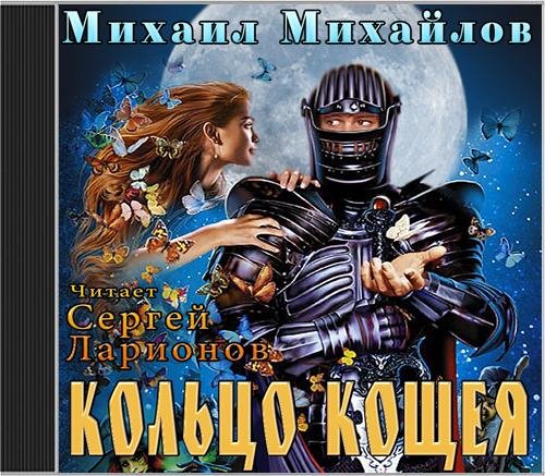 Михайлов Михаил  Кольцо Кощея - Михайлов Михаил  Кольцо Кощея 041