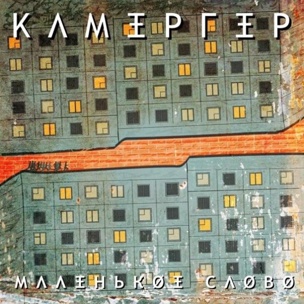 Камергер - Маленькое слово