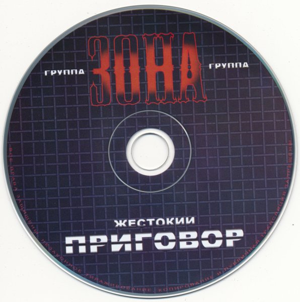 Группа Зона - Жестокий приговор