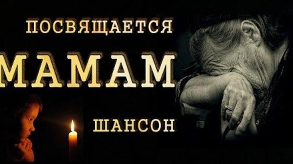 ПОСВЯЩАЕТСЯ МАМАМ - Сборник красивых песен до слёз | Шансон