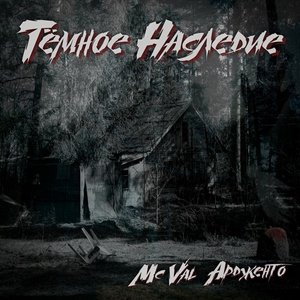 MC VAL, Ардженто feat. Scum - Renounce God (Remastered 2025)