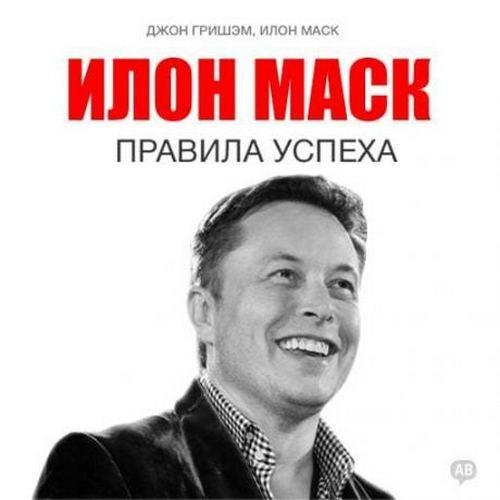 Гришэм Джон, Маск Илон - 03_ Личная жизнь миллиардера, Глава первая