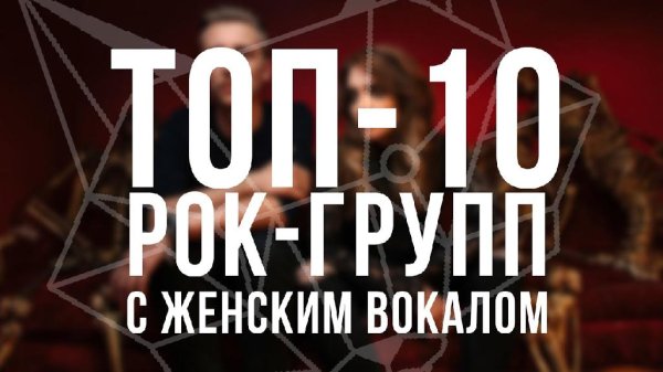 ТОП-10 - РОК-ГРУПП С ЖЕНСКИМ ВОКАЛОМ