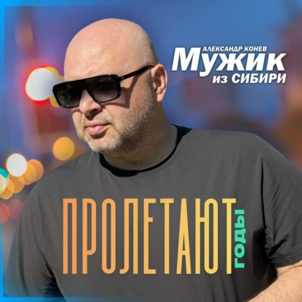 Александр Конев - Пацаны за пацанов