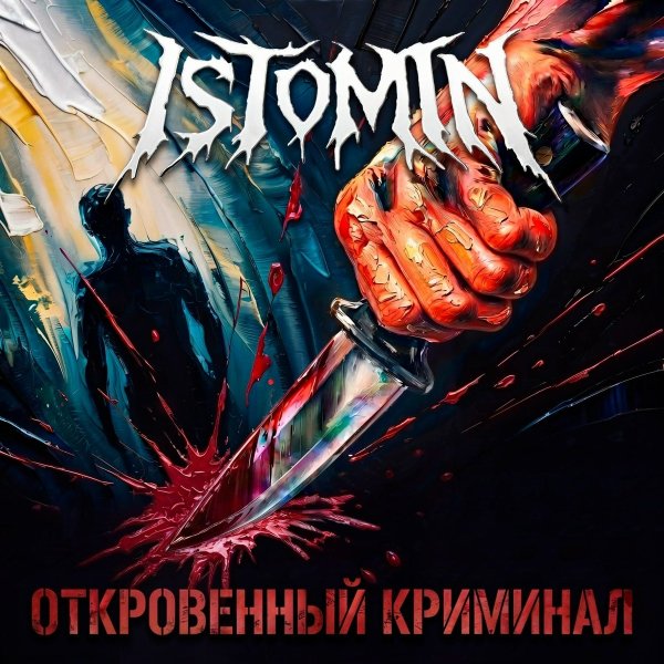 Istomin - Бейся