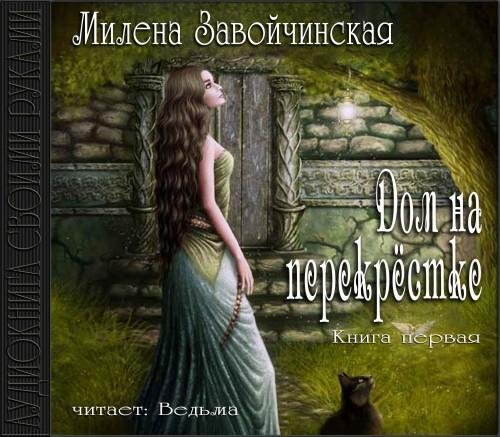 Vedma - Zavojchinskaja Dom na perekrestke55