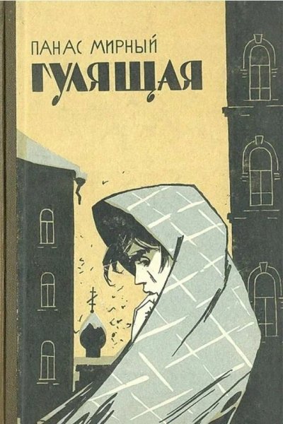 Гулящая - 2