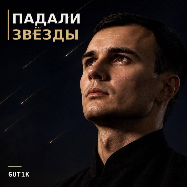 GUT1K &amp; Брянская - Падали звёзды